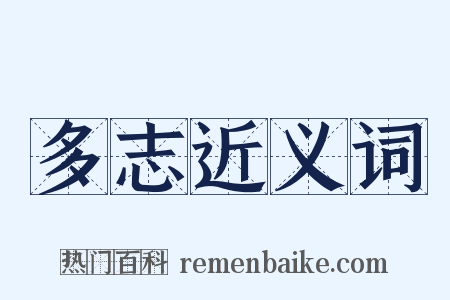 多志近义词是什么意思的图片